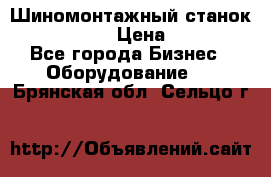 Шиномонтажный станок Unite U-200 › Цена ­ 42 000 - Все города Бизнес » Оборудование   . Брянская обл.,Сельцо г.